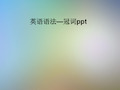 英语语法—冠词ppt