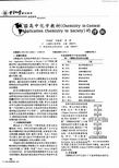 美国高中化学教材《ChemistryinContextApplicationChemistrytoSociety》的评析