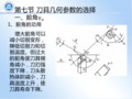 刀具几何参数的选择 - 刀具几何参数的选择