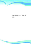 生理心理学复习重点沈政、林庶芝