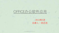 办公软件基础知识培训officeexcel课件