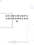 关于对银行营业场所安全防范现状调研分析报告