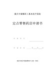 重庆市城镇职工基本医疗保险定点零售药店申请书 - 重庆市劳动和社会保障局