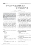 清华大学网上招聘系统的设计和实现方法