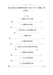 药品经营企业质量管理制度.doc