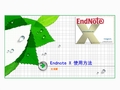 EndnoteX使用方法