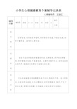 六小学生心理健康教育个案辅导记录