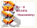 荧光分析法