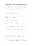 最新人教版五年级语文下册期末模拟试卷【新】