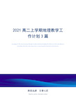 2021年高二上学期地理教学工作计划3篇