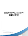 新视野大学英语课后习题翻译答案