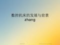 数控机床的发展与前景zhang