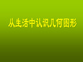 从生活中认识几何图形