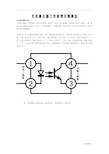 光电耦合器工作原理详细解说