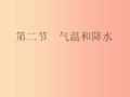 2019年七年级地理上册 4.2气温和降水课件(新版)湘教版PPT