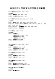 南京师范大学教育科学学院考博真题