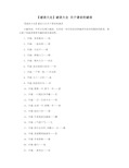 【谜语大全】谜语大全 关于谐音的谜语
