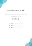 2020年银行工作计划(最新)