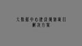 最新版大数据中心建设规划项目解决方案