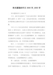 有关爱国的作文3000字_3000字