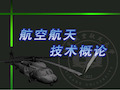 航空航天技术概论第一章航空航天发展概况