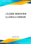 2020年员工管理珠海市外来务工人员积分入户政策问答完整版