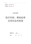 医院医疗纠纷、事故处理及责任追究制度