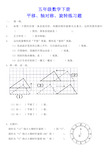 (完整版)五年级数学下册平移、轴对称、旋转练习题