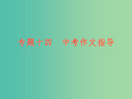 中考语文 专题十四 中考作文指导复习课件 新人教版