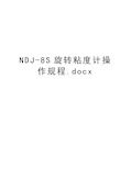 NDJ-8S旋转粘度计操作规程.docx演示教学