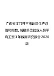 广东省江门开平市地区生产总值和指数、城镇单位就业人员平均工资3年数据研究报告2020版