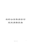 农村小学英语学习现状调查报告