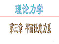 《理论力学》重庆大学出版社第四版 第三章