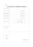 企业年度安全生产教育培训合格证明 (1)