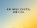 EPLAN培训第7章面向对象的设计