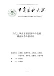 当代大学生思想状况和价值观调查问卷的分析总结