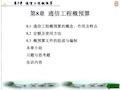 通信工程概预算概念及编制(ppt 238页)