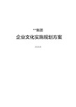 集团公司企业文化实施规划方案