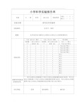 五年级下册小学科学实验报告单