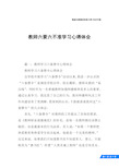 教师六要六不准学习心得体会