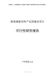 新能源新材料产业园建设项目可行性研究报告新