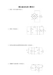 复杂直流电路计算部分