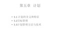 管理学第五章_计划.pptx