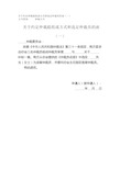 关于约定仲裁庭组成方式和选定仲裁员的函(一)