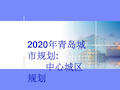 2020年青岛城市规划：中心城区规划