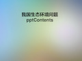 我国生态环境问题pptContents