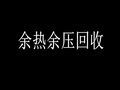 余热余压回收技术