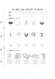 新人教版一年级语文上册第1单元试卷 (1)