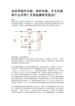 线性电源和开关电源的区别