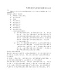 车辆常见典型故障及排除方法